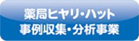 薬局ヒヤリハット事例収集・分析事業