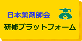 日本薬剤師会研修プラットフォーム新規登録ページ